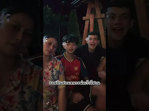 พี่ออสสอน ยังบ่มีสาว แต่คนคุยหลาย 😂 #บักจอนเขียบ #family