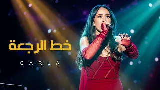                                       خط الرجعة   كارلا شمعون دندنها