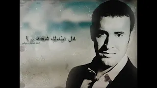 ابوس ايد ابوس الراس ابوس الذوق والاحساس    كاظم الساهر   دندنها