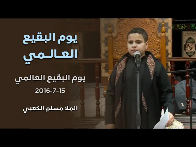 ⁣مسلم الكعبي - يوم البقيع العالمي  - 15-7-2016