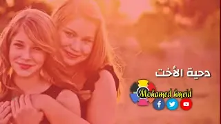 دحية الاخت دندنها