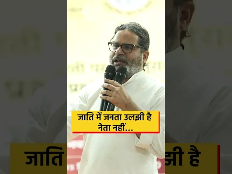 जाति में जनता उलझी है, नेता नहीं।  #jansuraaj #prashantkishor