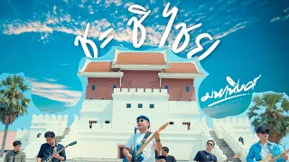 ชะชิไชย - มหาหิงค์ [Official MV]