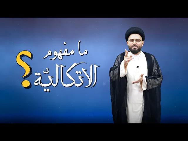 ما مفهوم الاتكاليّة؟
