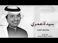 سيدة عمري _راشد الماجد _(حصريا) 2026 
