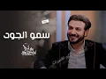 ماجد المهندس  _ سمو الجود _ حصريا 2021  ​Majid Al Mohandis