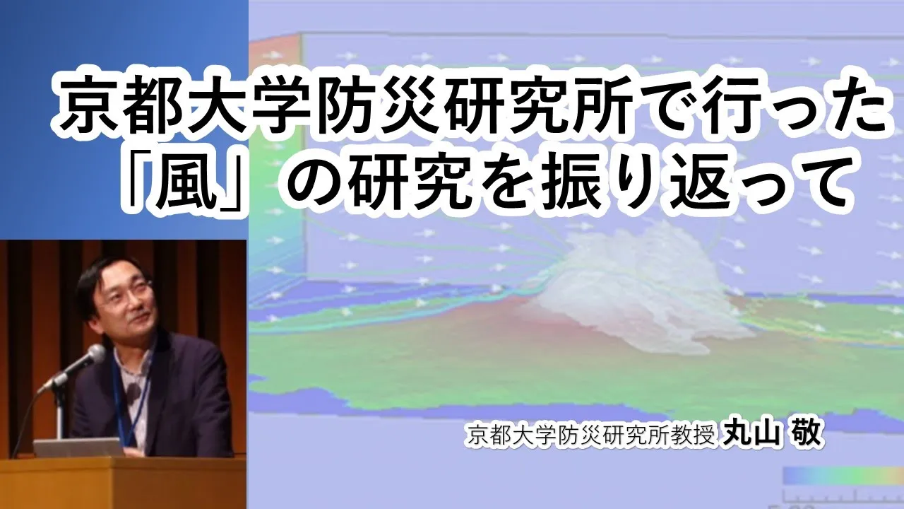 丸山 敬・特別講演「京都大学防災研究所で行った「風」の研究を振り返って」京都大学防災研究所研究発表講演会20240222