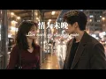 《情人未晚》—何仟仟｜“愛就算未確認 我亦構想過程”「動態歌詞」Làm người yêu vẫn chưa muộn—He Qian Qian| PINYIN - VIETSUB