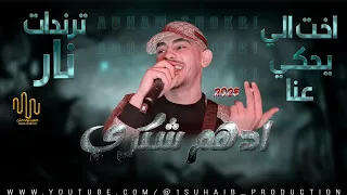 ك س اخت الي يحكي عنا صحابي دايما حماية أدهم شكري 2025 