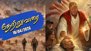 netruvarai 18 04 2026 md jegan ytv lhm hlm 04