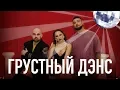 Download Lagu Artik \u0026 Asti feat. Артем Качер - Грустный дэнс (Official Video)
