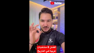 افضل 8 منتخبات عربية في التاريخ 