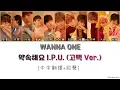 Download Lagu [中字翻譯+認聲] WANNA ONE (워너원) - 약속해요 I.P.U (고백Ver.) 歌詞