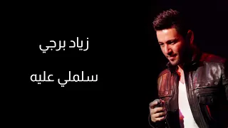                            زياد برجي   سلملي عليه دندنها