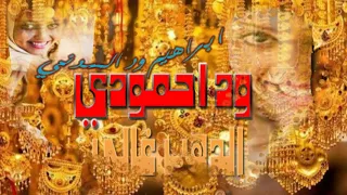 الفنان ود احمودي ادلل علي كيفك حقيقه الدهب غالي 