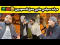 Lagu مرشد سياحي مغربي جنن سياح سعوديين في المغرب