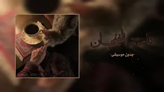 قارئة الفنج    ان     بدون موسيقى  دندنها