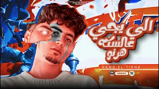 الى يجى عالسكه هرنو مزاول بزاول حمو الطيخا 2024 توزيع قط كرموز 