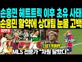 Download Lagu 손흥민 헤트트릭 이후 초유 사태 ”손흥민 활약에 상대팀 눈물 고백“ MLS 전문가 “차원 달랐다”
