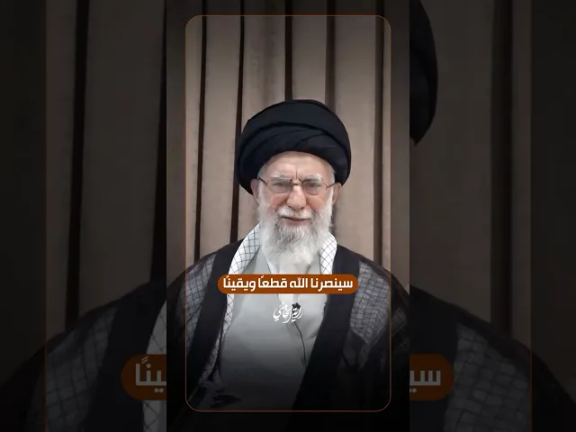 ⁣سينصرنا الله قطعاً ويقيناً … الإمام السيد علي الخامنئي -دام ظلّه- | ٢٠٢٥/٠٦/١٨م