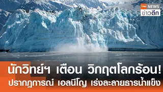 นักวิทย์ฯ เตือน วิกฤตโลกร้อน! ปรากฎการณ์ เอลนีโญ เร่งละลายธารน้ำแข็ง | TNN ข่าวดึก | 1 ก.ย. 69