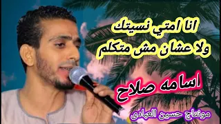 أنا أمتي انسيتك ولا عشان مش بتكلم الفنان اسامه صلاح قناة حسين العبادى للكف 