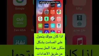 اذا كان جولك يتحول على الصامت تابع الحل  حلول تقنية دندنها