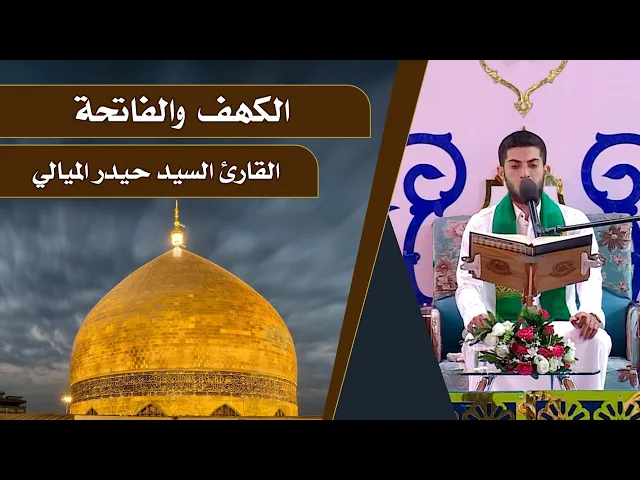 ⁣القارئ حيدر الميالي || المحفل القرآني الرمضاني || العتبة العلوية المقدسة 1440هـ