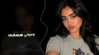 وعيوني سهارى                   اغاني طرب تيك توك        مطلوبه اكثر شيء دندنها