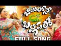 Lagu Mangli Bayilone Ballipalike | Full Song | Suresh Bobbili | Nagavva | Kamal Eslavath | Shekar Virus