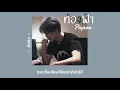 [เนื้อเพลง] ท้องฟ้า - Paper ☁️