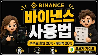 [바이낸스 사용법] 2026 모바일 가입 완벽 정리｜회원가입부터 KYC·OTP 인증까지 완벽하게 정리하게 #바이낸스사용법