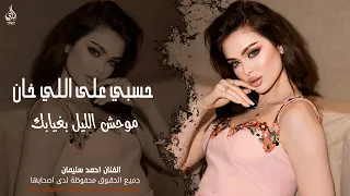 حسبي على اللي خان   انت بس ردلي بسلامة   موحش الليل بغيابك   احمد سليمان   اغاني طرب واستكنان        دندنها