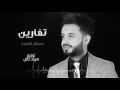 حسام الماجد - تغارين (حصريا) | 2016 | (Hussam ALmajed - Tgaren (Album