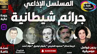 السهرة الدرامية جرائم شيطانية حصريا ن س خ ة مجمعة ب د ون فو اصل م وسيقية 