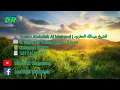 Download Lagu 3. Surat Ali 'Imran | Abdullah Al Matrood | 1411 H | عبدالله المطرود سورة آل عمران