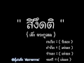 สิงึดติ - เต๊ะ ตระกูลตอ