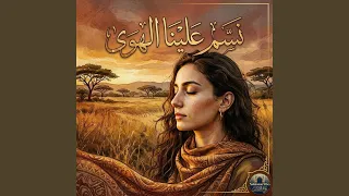                         نسم علينا الهوى دندنها