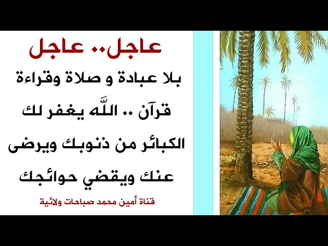 ⁣عاجل.. بلا عبادة ولا صلاة الله يغفرلك الكبائر من ذنوبك ويرضى عنك ويقضي حوائجك .. كيف إستمع