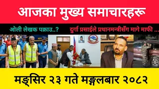 Today News🔴 Nepali News | Aaja ka Mukhya Khabar | Latest news today | Mangsir 23 gate 2082 ka news