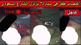 عاجل اغتصاب طفل في سيارة يزلزل الشارع السعودي جلس بوضعية غير طبيعية 
