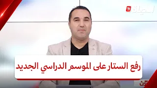 مع الحدث I رفع الستار على الموسم الدراسي الجديد ومستجدات بيداغوجية