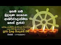 Download Lagu Asama Sama Budu Guna Ashirwadathmaka Seth Kavi | Deegala Piyadassi Himi