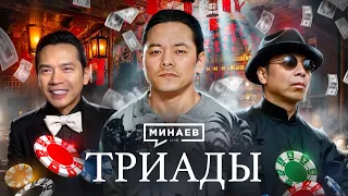 Триады Гонконга Как создавали криминальную империю Уроки истории MINAEVLIVE 