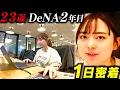 Download Lagu 【１日密着】社員数2500人・DeNA2年目のリアル【23歳の悩み】