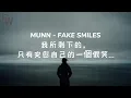 Download Lagu 我所剩下的，只有安慰自己的一個假笑... / Munn - Fake Smiles 中英歌詞