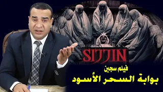 فيلم سجين   بوابة السحر الأسود دندنها