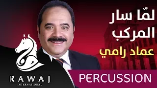 لما سار المركب عماد رامي من البوم من القلب الجزء 14 إيقاع 