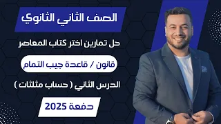 حل اختر المعاصر قانون قاعدة جيب التمام حساب مثلثات تانيه ثانوى 2025 