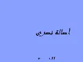 اصالة (( جرب الغيرة ))
